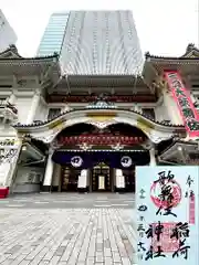 歌舞伎稲荷神社の御朱印