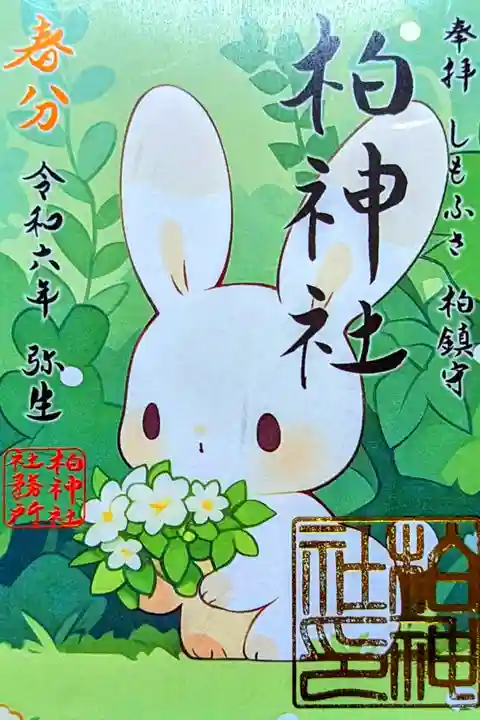 令和6年 月替り御朱印 3月 『春分』
初穂料 500円