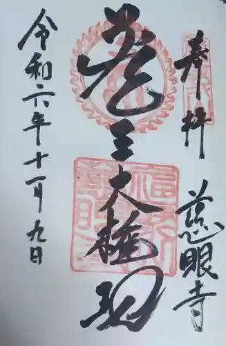 慈眼寺の御朱印
