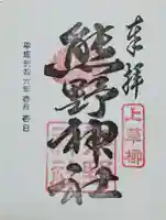 熊野神社の御朱印