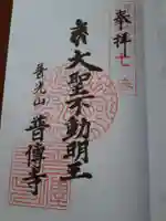 普光山 普傳寺の御朱印
