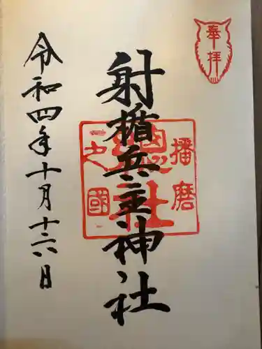 射楯兵主神社(兵庫県)