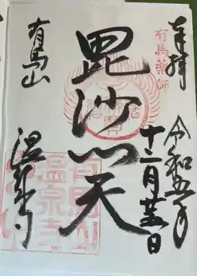 温泉寺の御朱印