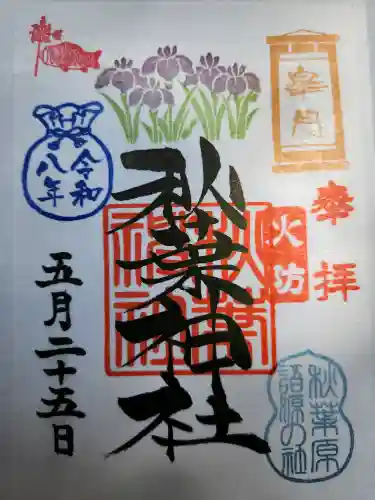 秋葉神社の御朱印