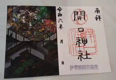 「沙界妖怪芸術祭」開催記念ご朱印です