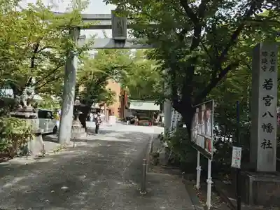 若宮八幡社(愛知県)