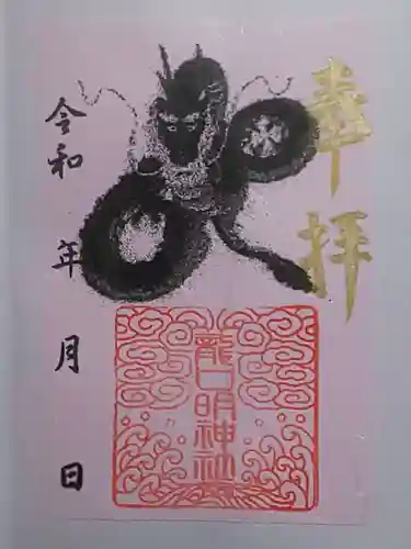 龍口明神社の御朱印