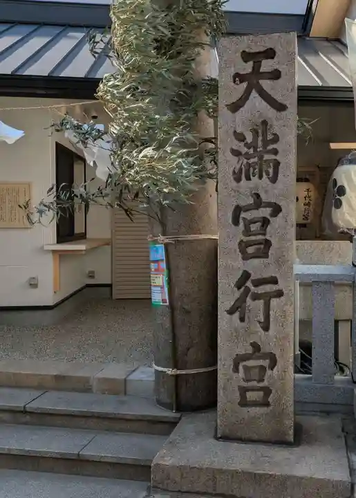 大阪天満宮行宮(大阪府)