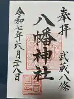 八條八幡神社の御朱印