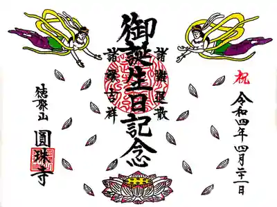 【直書き】1回目の誕生日御朱印(見開き)
志納料:1,000円
頒布期間:誕生日の前後1ヶ月間
