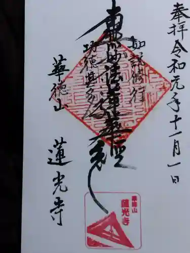 蓮光寺の御朱印