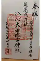 八心大市比古神社の御朱印