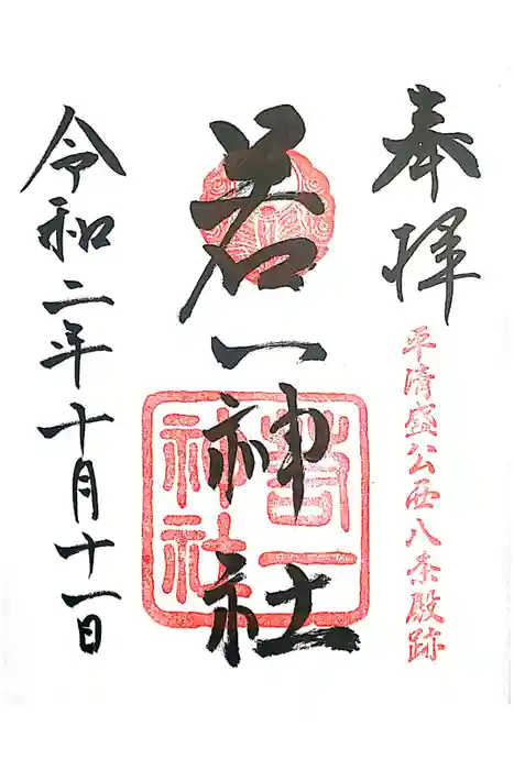 若一神社の御朱印