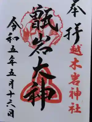 越木岩神社(兵庫県)