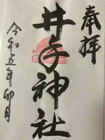 井手神社の御朱印 2023年04月