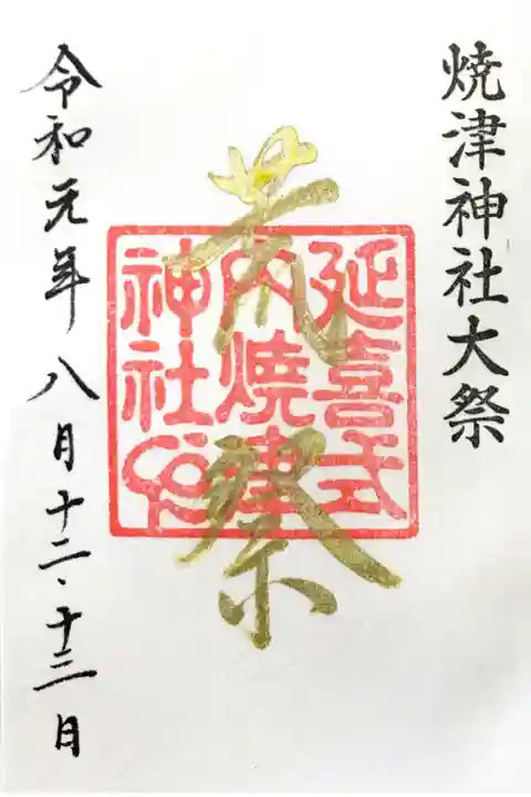荒祭限定御朱印【金文字】