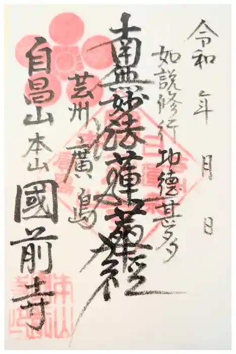 國前寺の御朱印