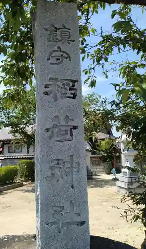 稲荷神社（湯野）(福島県)