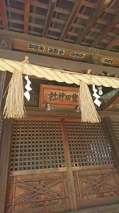豊田神社の本殿・本堂
