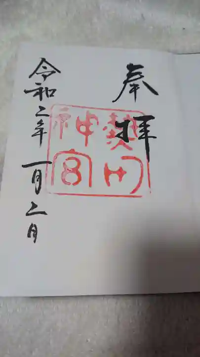 熱田神宮の御朱印