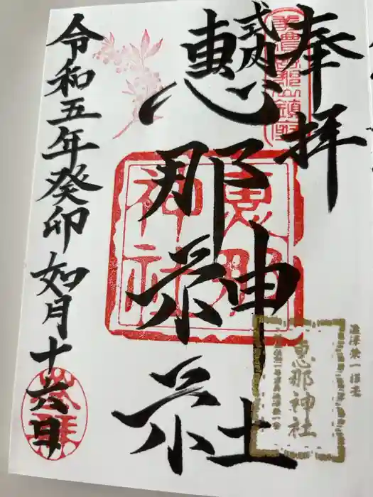 恵那神社の御朱印