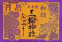 三輪神社の御朱印