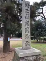 埼玉縣護國神社のその他建物