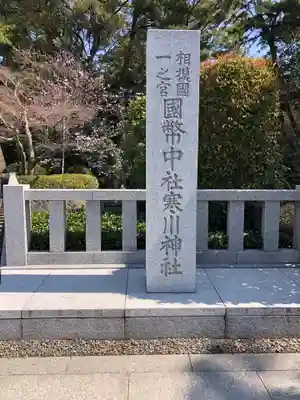 寒川神社(神奈川県)