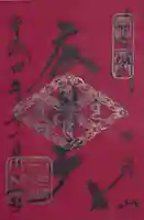 輪王寺の御朱印