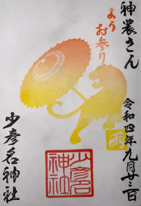 少彦名神社の御朱印