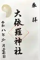 大依羅神社の御朱印