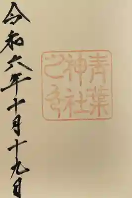 御朱印帳と込で2500円