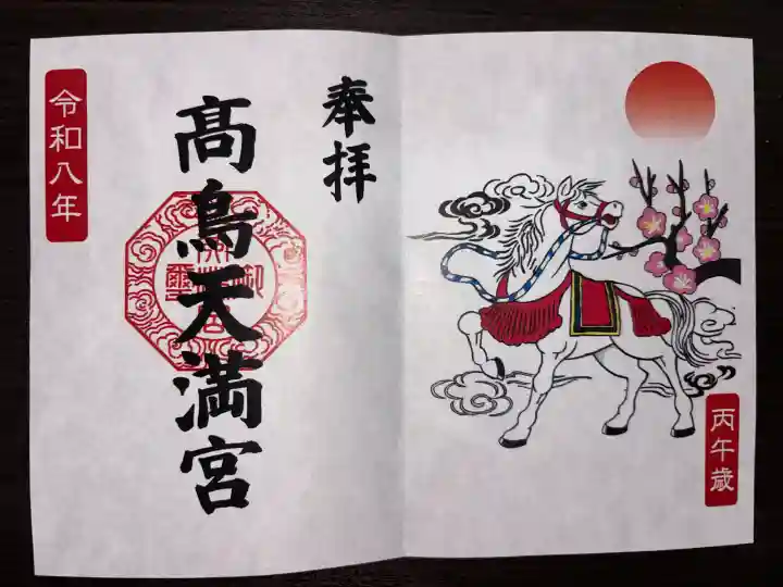 高鳥天満宮の御朱印