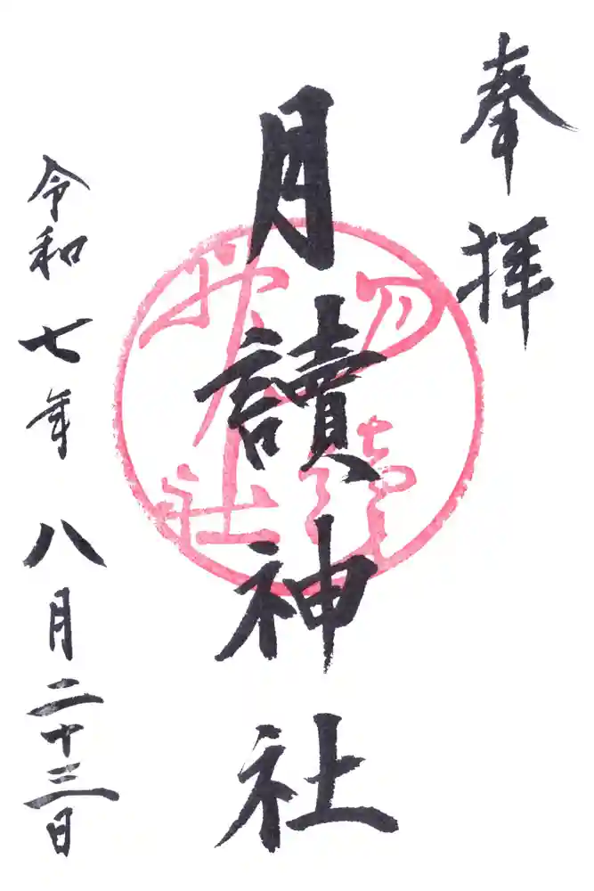 月読神社（松尾大社摂社）の御朱印