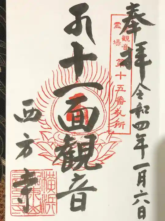 横浜 西方寺の御朱印
