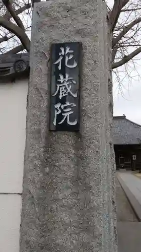 花蔵院(千葉県)