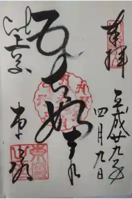 平成２９年４月９日参拝