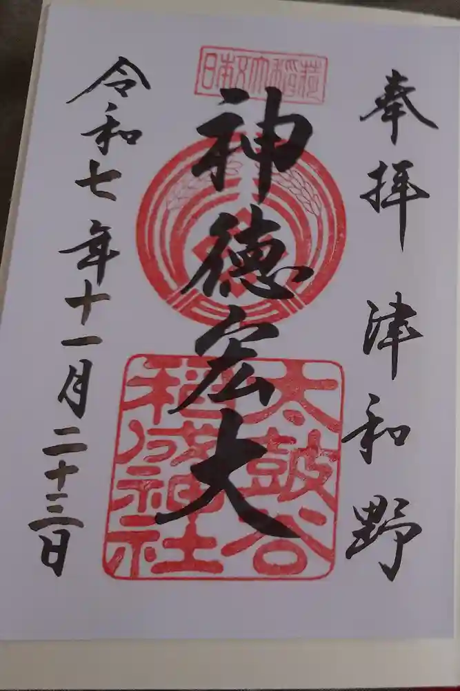 太皷谷稲成神社の御朱印