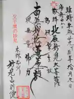 能勢妙見山別院(東京別院)の御朱印