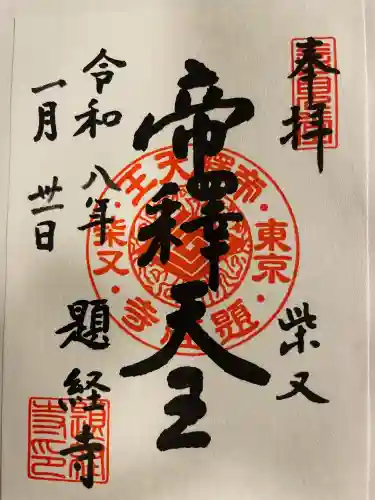 題経寺（柴又帝釈天）の御朱印