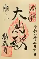 龍蔵寺の御朱印