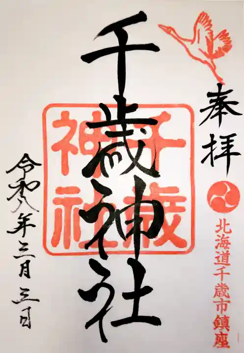 千歳神社の{uncategorized: "未分類", other: "その他", undefined: "問題あり", building: "その他建物", grave: "お墓", sacred_gate: "鳥居", guardian: "狛犬", statue: "像", buddha: "仏像", history: "歴史", nature: "自然", garden: "庭園", animal: "動物", pagoda: "塔", temizu: "手水舎", mountain_gate: "山門・神門", sanctuary: "本殿・本堂", subordinate: "末社・摂社", art: "芸術", scenery: "景色", jizo: "地蔵", ema: "絵馬", goshuin: "御朱印", omikuji: "おみくじ", items: "授与品その他", amulet: "お守り", goshuincho: "御朱印帳", eats: "食事", festival: "お祭り", votive_dance: "神楽", shichigosan: "七五三参", wedding: "結婚式", experience: "体験その他", initially: "初詣", around: "周辺", anti_infection: "感染症対策"}