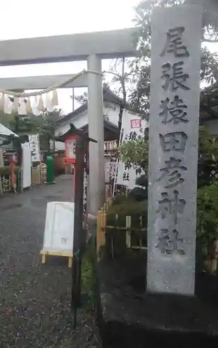 尾張猿田彦神社(愛知県)