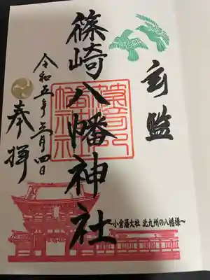 篠崎八幡神社(福岡県)