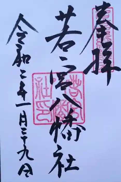 若宮八幡社の御朱印