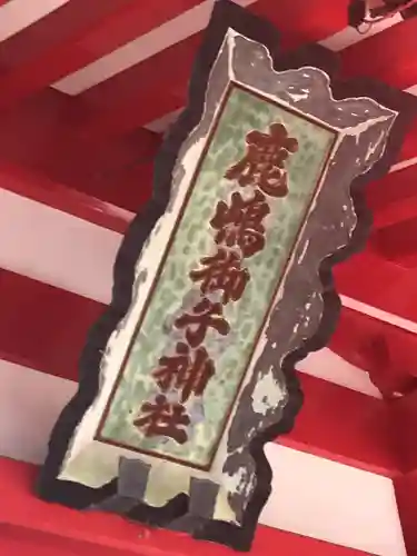 鹿島御児神社のその他建物