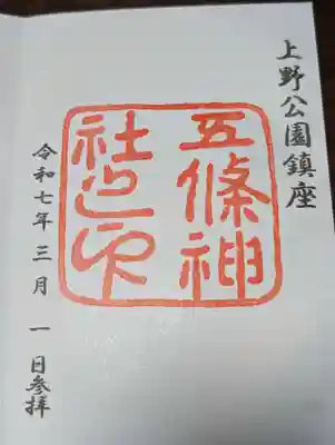 五條天神社の御朱印