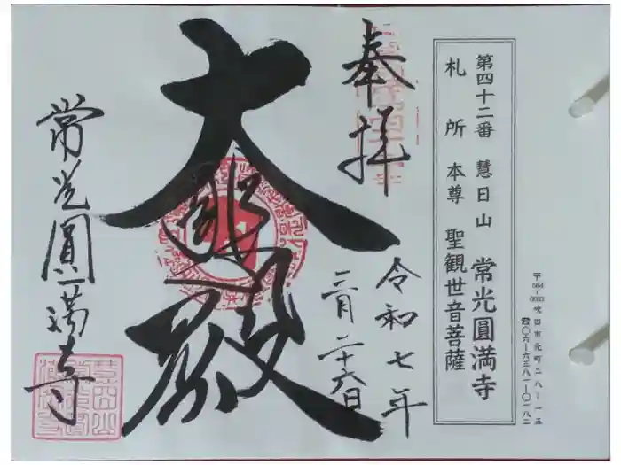 常光円満寺の御朱印