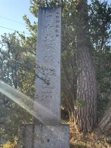 御嶽永野日向北辰講社（日向北辰講禊道場）(群馬県)