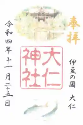 大仁神社の御朱印